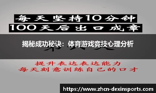 揭秘成功秘诀：体育游戏竞技心理分析