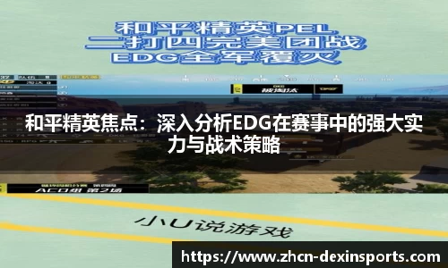 和平精英焦点：深入分析EDG在赛事中的强大实力与战术策略