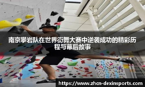 南京攀岩队在世界街舞大赛中逆袭成功的精彩历程与幕后故事