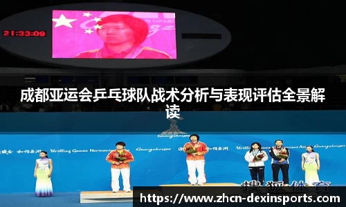 成都亚运会乒乓球队战术分析与表现评估全景解读
