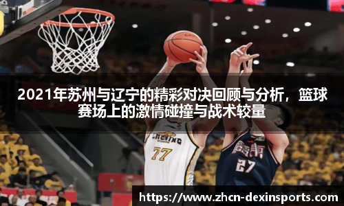 2021年苏州与辽宁的精彩对决回顾与分析，篮球赛场上的激情碰撞与战术较量